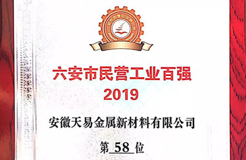 旭阳集团-天易金属新材料有限公司荣获六安市民营工业百强称号